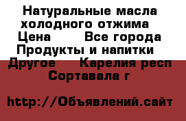 Натуральные масла холодного отжима › Цена ­ 1 - Все города Продукты и напитки » Другое   . Карелия респ.,Сортавала г.